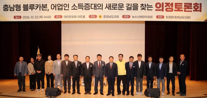 22일 태안문화원 2층 아트홀에서 '충남형 블루카본, 어업인 소득증대의 새로운 길을 찾는 의정토론회'를 개최 후 기념촬영을 하고 있다. ⓒ 의회사무국