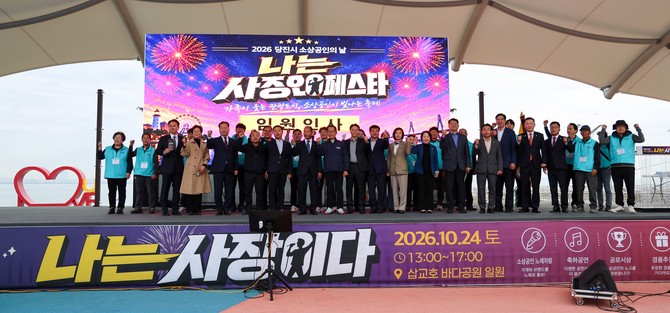 지난 24일 삽교호 바다공원 일원에서 열린 '2026년 당진시 소상공인의 날' 행사를 개최 후 기념촬영을 하고 있다. ⓒ 당진시