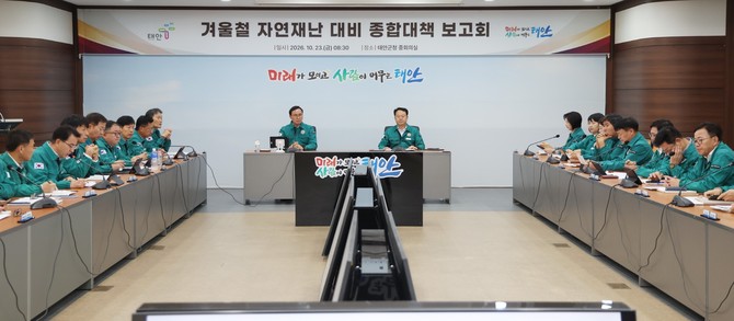 지난 23일 겨울철 자연재난 대비 종합대책 보고회 진행 모습. ⓒ 태안군