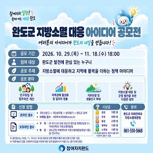완도군 지방소멸 대응 아이디어 공모전 개최 안내 웹자보. Ⓒ 완도군