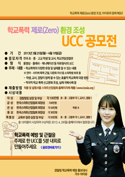  학교폭력제로 UCC공모전 포스터. ⓒ  한국스마트산업협회