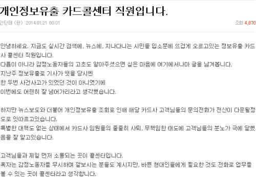 개인정보유출 카드사에 근무하는 콜센터 직원은 온라인 게시판을 통해 '감정노동자'의 고초를 호소했다. &copy; 네이버 블로그 캡쳐