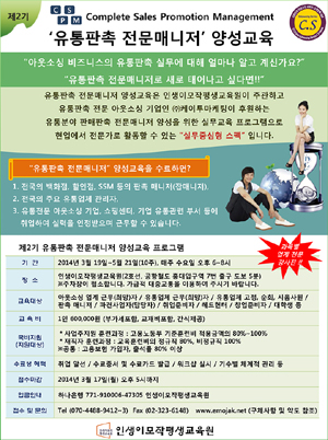  인생이모작평생교육원은 지난해 이어 오는 3월19일부터 5월21일까지 제2기 '유통판촉 전문 매니저' 양성 교육을 실시한다고 밝혔다. ⓒ 인생이모작평생교육원