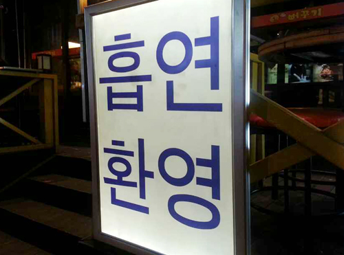  과거 길을 걸으며 담배를 태워도 아무런 제재가 없었지만 최근에는 지정된 장소가 아닌 다른 구역에서 담배를 태우게 되면 벌금을 내야 할 정도로 금연법이 강화되고 있다.  = 김경태 기자