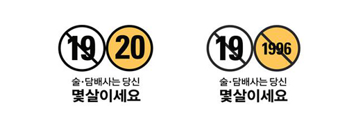 서울시가 술&middot;담배 판매 가능한 나이 알리기를 위해 착안한 디자인. ⓒ 서울시