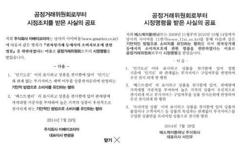  오픈마켓 11번가, G마켓, 옥션이 소비자 유인 행위를 벌여 공정거래위원회로부터 시정명령을 받은 이유를 해당 홈페이지에 팝업창을 통해 알렸다.  =이윤형 기자