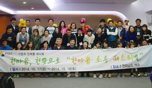 인사이드잡은 창립 11주년을 기념하기 위해 여수에서 '한마음 소통페스티벌' 행사를 개최했다. = 김경태 기자